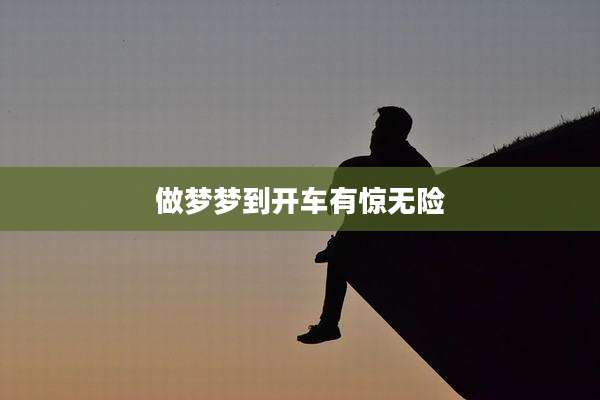 做梦梦到开车有惊无险