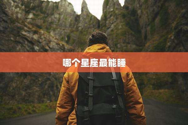 哪个星座最能睡