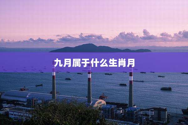 九月属于什么生肖月