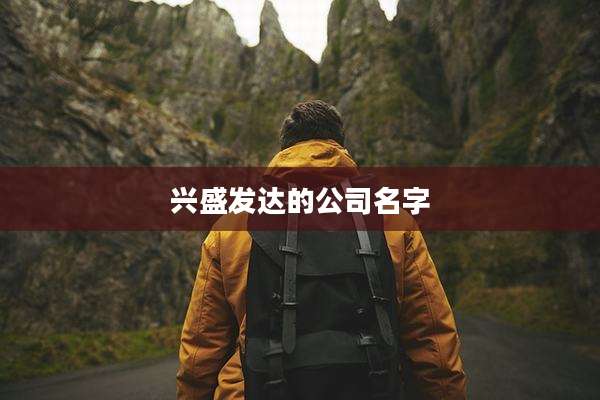 兴盛发达的公司名字