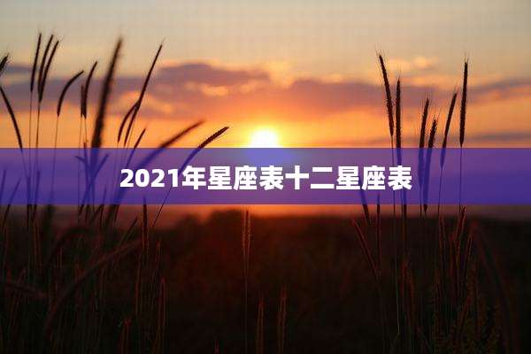 2021年星座表十二星座表
