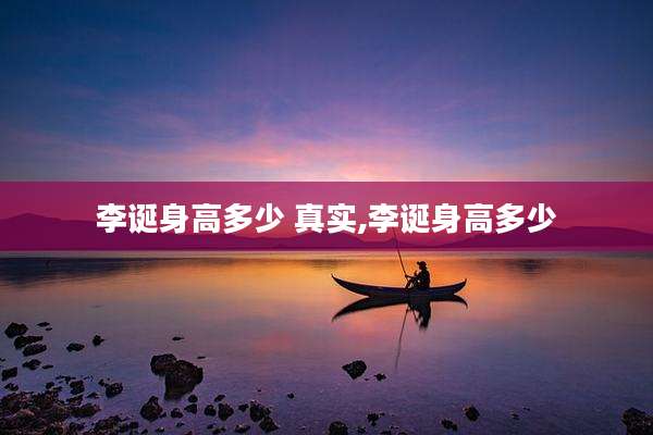 李诞身高多少 真实,李诞身高多少