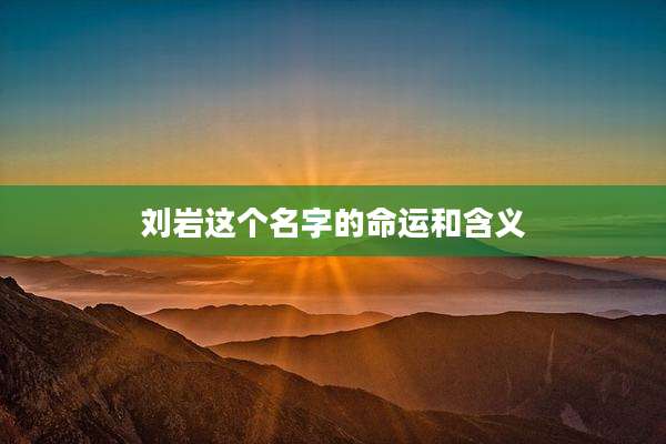 刘岩这个名字的命运和含义