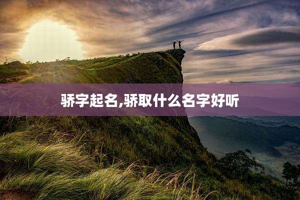 骄字起名,骄取什么名字好听