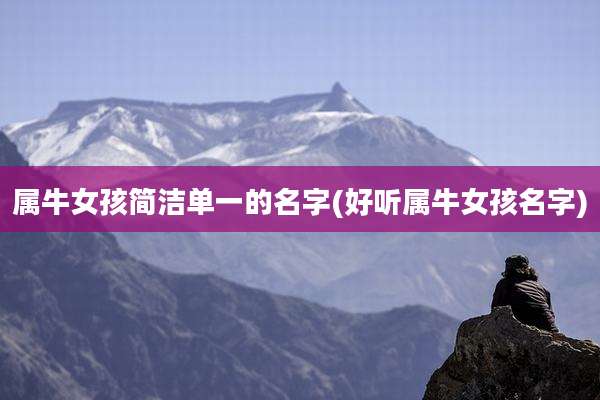 属牛女孩简洁单一的名字(好听属牛女孩名字)