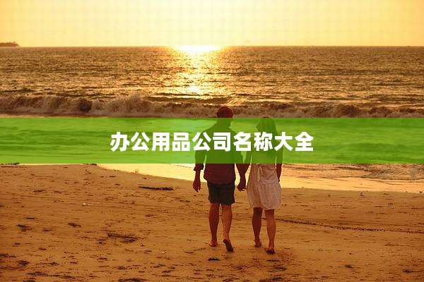 办公用品公司名称大全