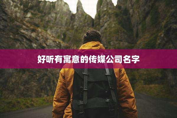好听有寓意的传媒公司名字