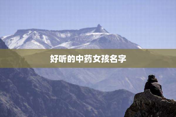 好听的中药女孩名字