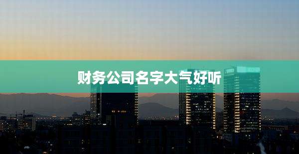 财务公司名字大气好听