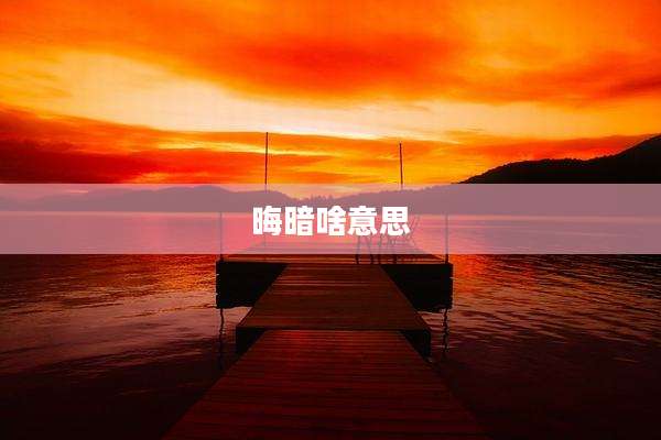 晦暗啥意思