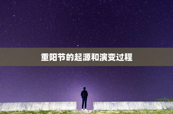 重阳节的起源和演变过程