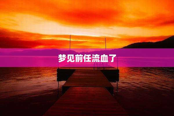 梦见前任流血了