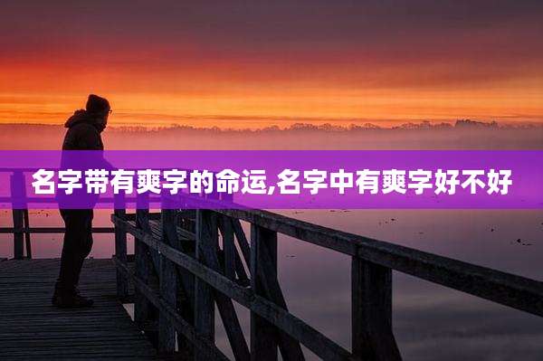 名字带有爽字的命运,名字中有爽字好不好