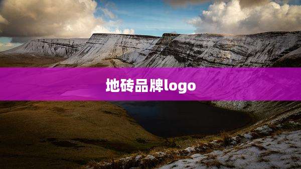 地砖品牌logo
