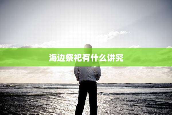 海边祭祀有什么讲究