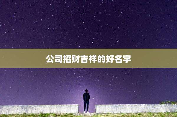公司招财吉祥的好名字
