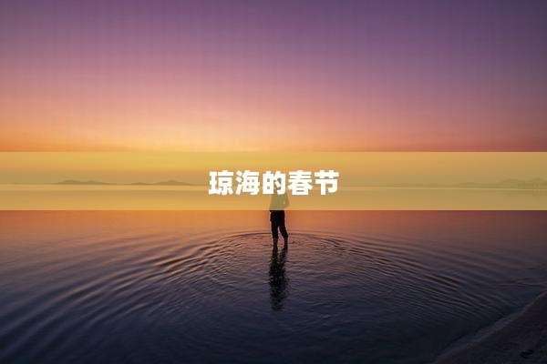 琼海的春节