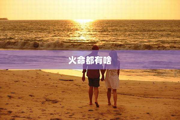 火命都有啥