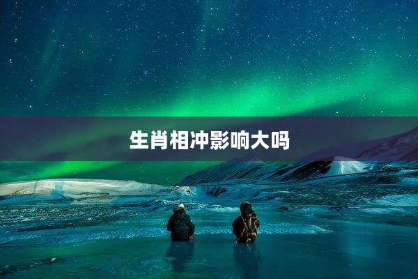 生肖相冲影响大吗