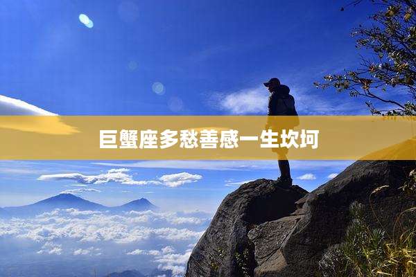 巨蟹座多愁善感一生坎坷