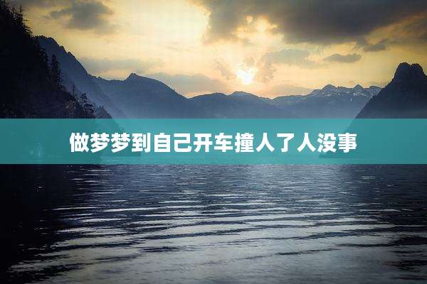 做梦梦到自己开车撞人了人没事