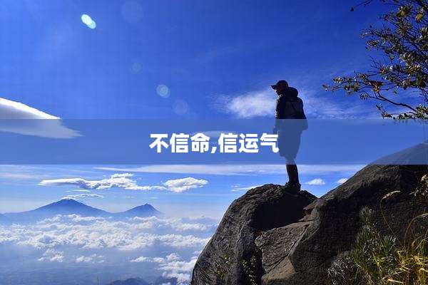 不信命,信运气