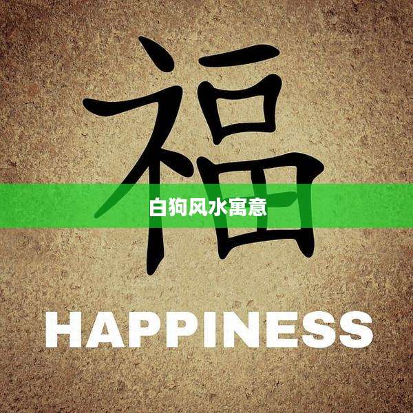 白狗风水寓意