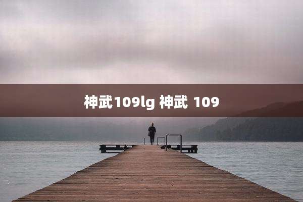 神武109lg 神武 109