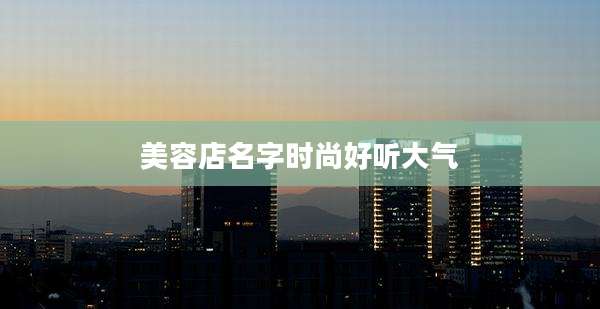 美容店名字时尚好听大气