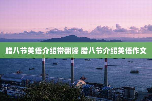 腊八节英语介绍带翻译 腊八节介绍英语作文