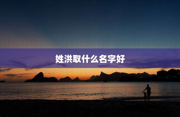 姓洪取什么名字好