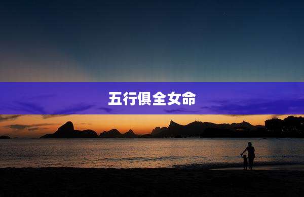 五行俱全女命