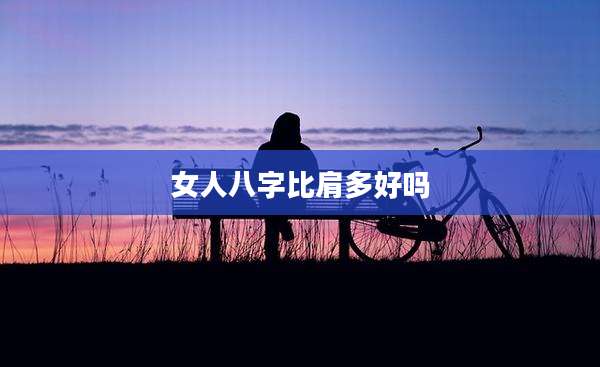女人八字比肩多好吗
