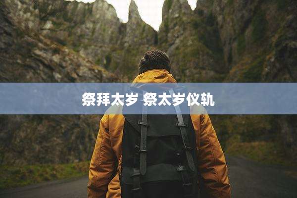 祭拜太岁 祭太岁仪轨