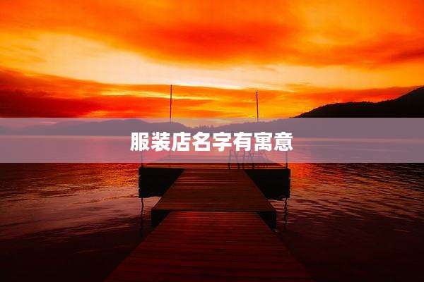 服装店名字有寓意