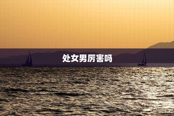 处女男厉害吗