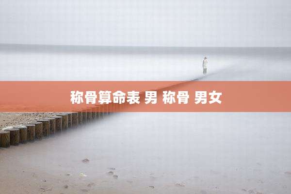 称骨算命表 男 称骨 男女