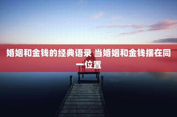 婚姻和金钱的经典语录 当婚姻和金钱摆在同一位置