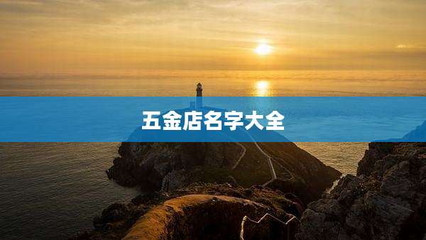 五金店名字大全
