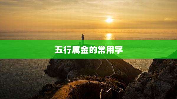 五行属金的常用字
