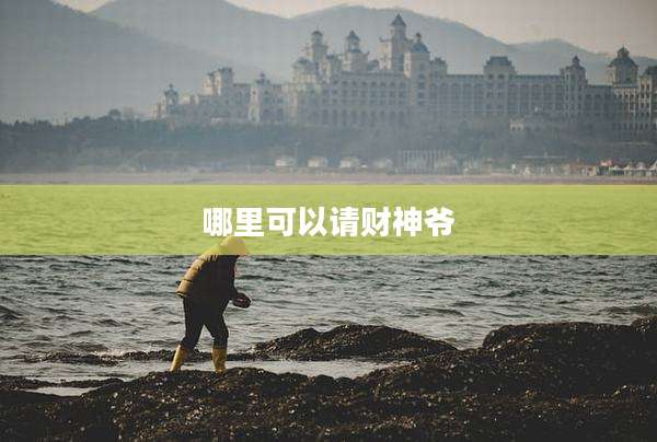 哪里可以请财神爷