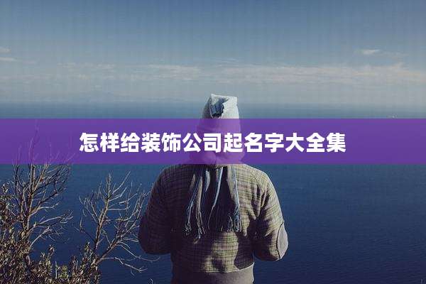 怎样给装饰公司起名字大全集