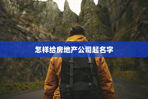 怎样给房地产公司起名字