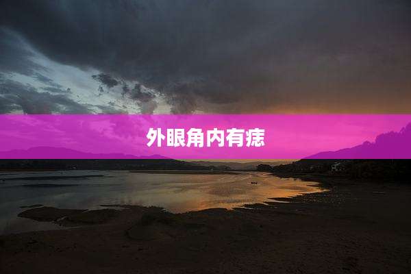 外眼角内有痣