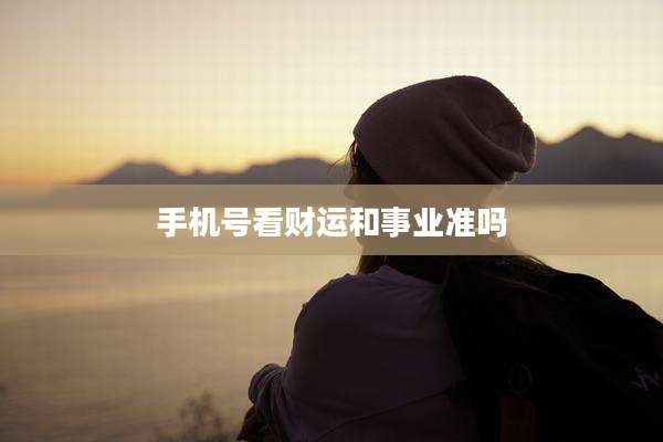 手机号看财运和事业准吗