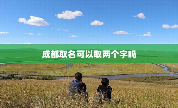 成都取名可以取两个字吗