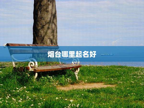 烟台哪里起名好