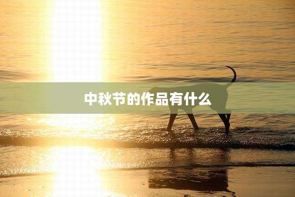 中秋节的作品有什么