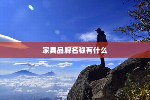家具品牌名称有什么