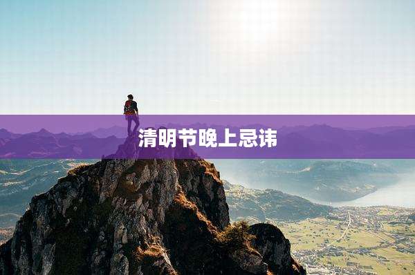 清明节晚上忌讳